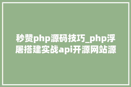 秒赞php源码技巧_php浮屠搭建实战api开源网站源码API接口php源码 秒赞php源码技巧_php浮屠搭建实战api开源网站源码API接口php源码 SEO优化