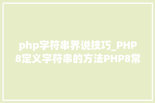php字符串界说技巧_PHP8定义字符串的方法PHP8常识详解