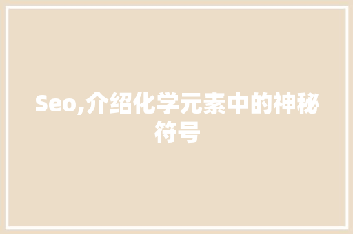 Seo,介绍化学元素中的神秘符号