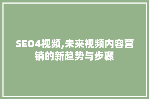 SEO4视频,未来视频内容营销的新趋势与步骤