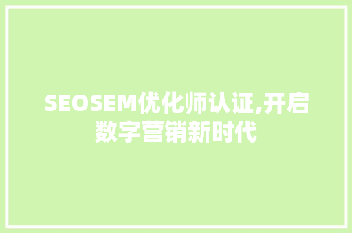 SEOSEM优化师认证,开启数字营销新时代