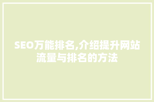 SEO万能排名,介绍提升网站流量与排名的方法