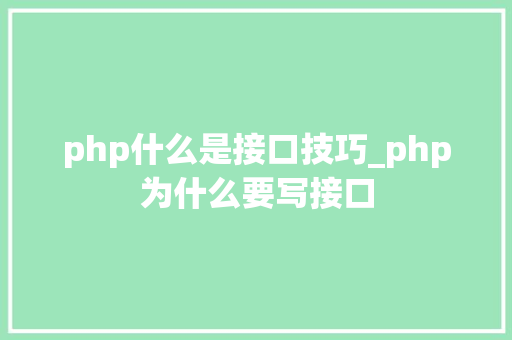 php什么是接口技巧_php为什么要写接口