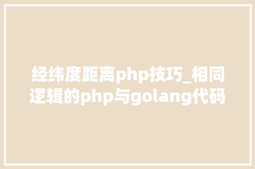经纬度距离php技巧_相同逻辑的php与golang代码效率比拟最好措辞落谁家…