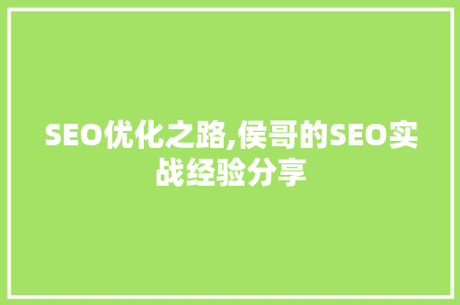 SEO优化之路,侯哥的SEO实战经验分享