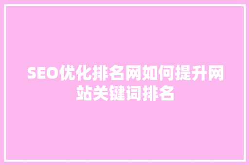 SEO优化排名网如何提升网站关键词排名