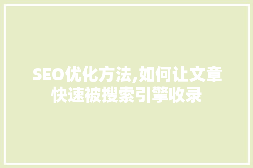 SEO优化方法,如何让文章快速被搜索引擎收录