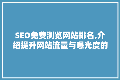 SEO免费浏览网站排名,介绍提升网站流量与曝光度的方法