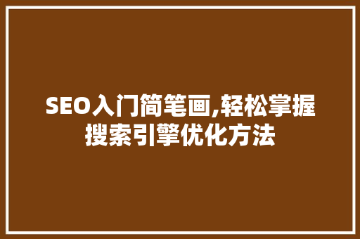 SEO入门简笔画,轻松掌握搜索引擎优化方法
