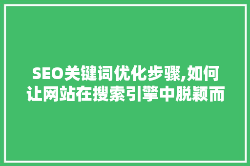 SEO关键词优化步骤,如何让网站在搜索引擎中脱颖而出