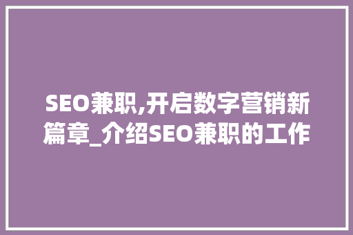SEO兼职,开启数字营销新篇章_介绍SEO兼职的工作内容与价值