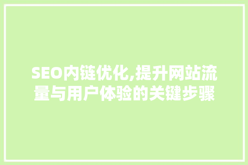 SEO内链优化,提升网站流量与用户体验的关键步骤