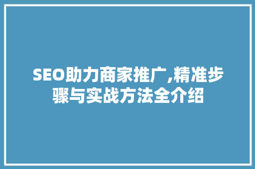 SEO助力商家推广,精准步骤与实战方法全介绍