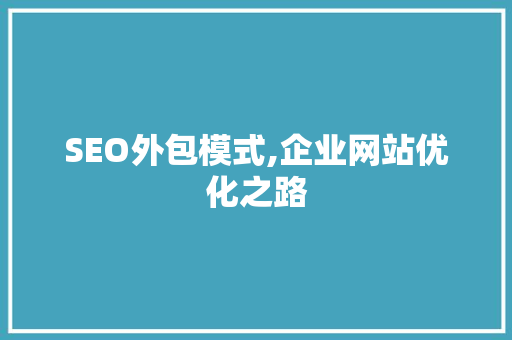 SEO外包模式,企业网站优化之路