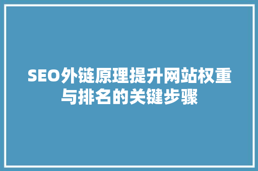 SEO外链原理提升网站权重与排名的关键步骤
