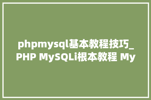 phpmysql基本教程技巧_PHP MySQLi根本教程 MySQL 创建数据库