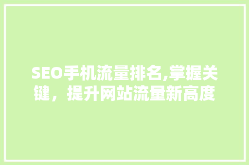 SEO手机流量排名,掌握关键，提升网站流量新高度
