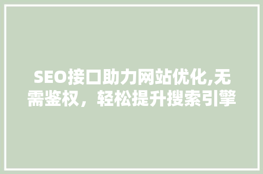 SEO接口助力网站优化,无需鉴权，轻松提升搜索引擎排名