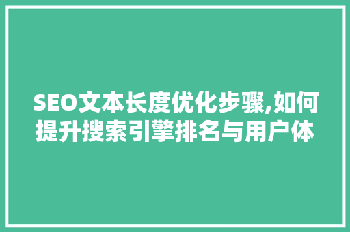 SEO文本长度优化步骤,如何提升搜索引擎排名与用户体验