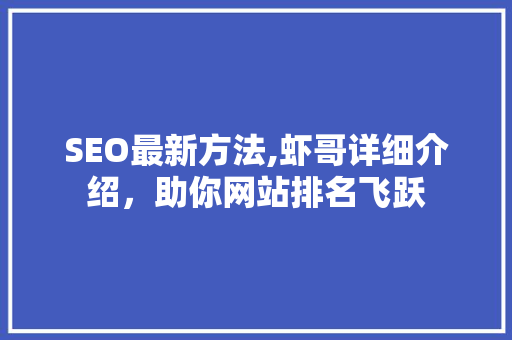 SEO最新方法,虾哥详细介绍，助你网站排名飞跃
