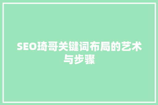 SEO琦哥关键词布局的艺术与步骤
