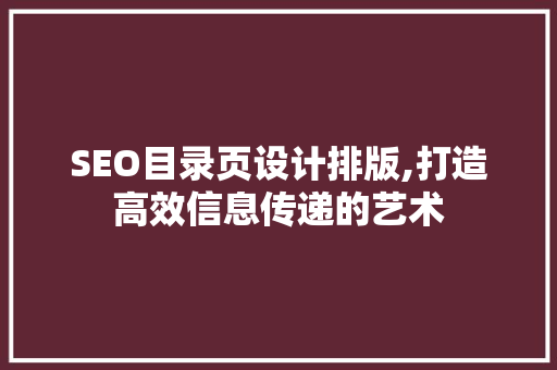 SEO目录页设计排版,打造高效信息传递的艺术