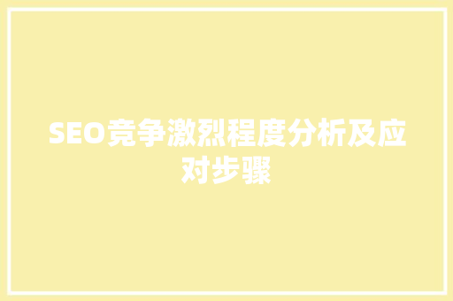 SEO竞争激烈程度分析及应对步骤