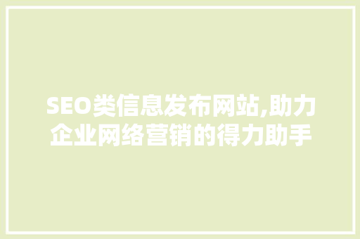 SEO类信息发布网站,助力企业网络营销的得力助手