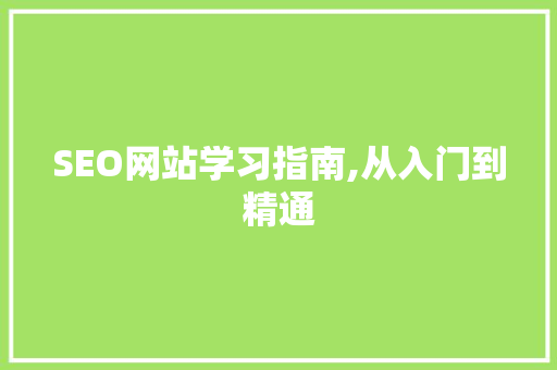 SEO网站学习指南,从入门到精通