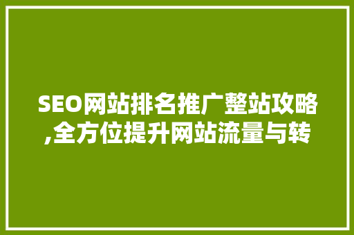 SEO网站排名推广整站攻略,全方位提升网站流量与转化率
