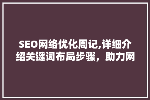 SEO网络优化周记,详细介绍关键词布局步骤，助力网站排名提升