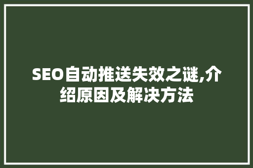 SEO自动推送失效之谜,介绍原因及解决方法
