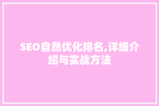 SEO自然优化排名,详细介绍与实战方法