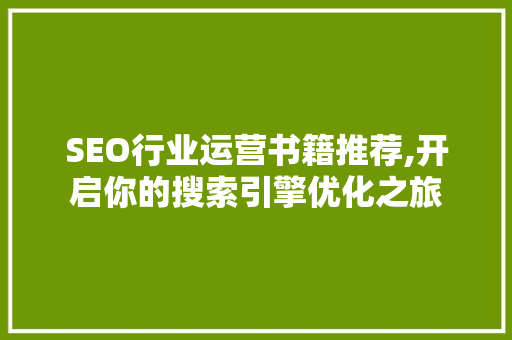 SEO行业运营书籍推荐,开启你的搜索引擎优化之旅