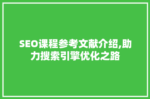 SEO课程参考文献介绍,助力搜索引擎优化之路