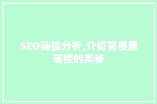 SEO链接分析,介绍高质量链接的奥秘