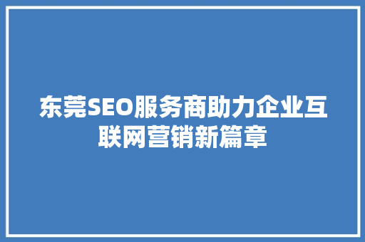 东莞SEO服务商助力企业互联网营销新篇章