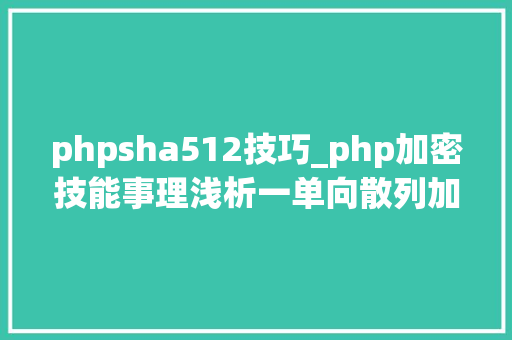 phpsha512技巧_php加密技能事理浅析一单向散列加密