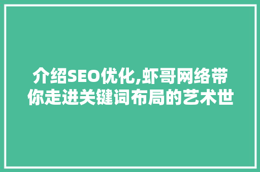 介绍SEO优化,虾哥网络带你走进关键词布局的艺术世界