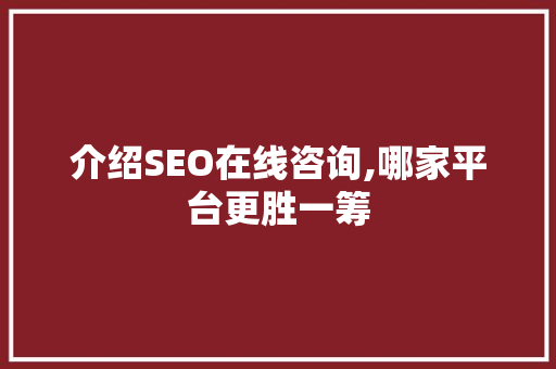 介绍SEO在线咨询,哪家平台更胜一筹