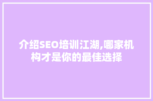 介绍SEO培训江湖,哪家机构才是你的最佳选择