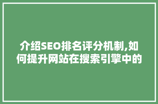 介绍SEO排名评分机制,如何提升网站在搜索引擎中的排名