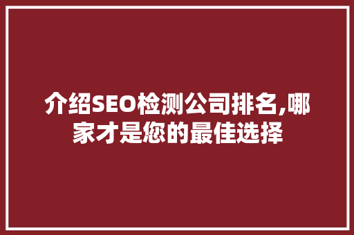 介绍SEO检测公司排名,哪家才是您的最佳选择