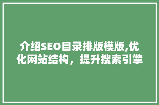 介绍SEO目录排版模版,优化网站结构，提升搜索引擎排名