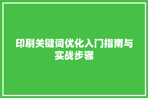印刷关键词优化入门指南与实战步骤