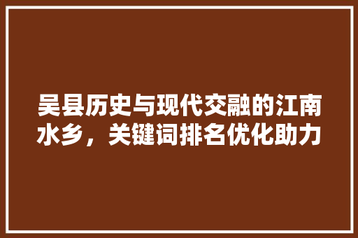 吴县历史与现代交融的江南水乡，关键词排名优化助力旅游发展