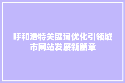 呼和浩特关键词优化引领城市网站发展新篇章