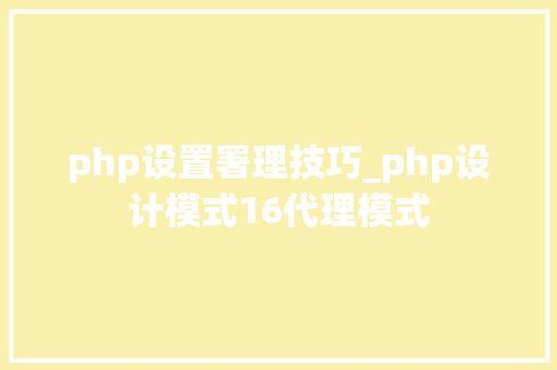 php设置署理技巧_php设计模式16代理模式
