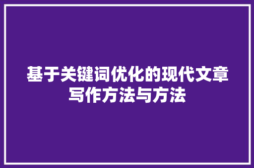 基于关键词优化的现代文章写作方法与方法