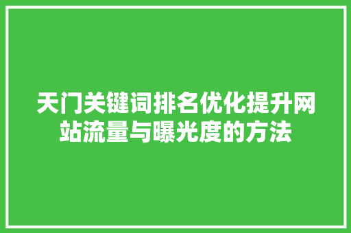 天门关键词排名优化提升网站流量与曝光度的方法